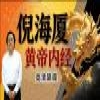 黄帝内经视频