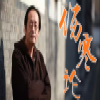 伤寒论视频