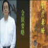 金匮要略视频