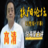 扶阳论坛