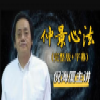 仲景心法传讲