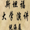 倪师斯坦福大学演讲